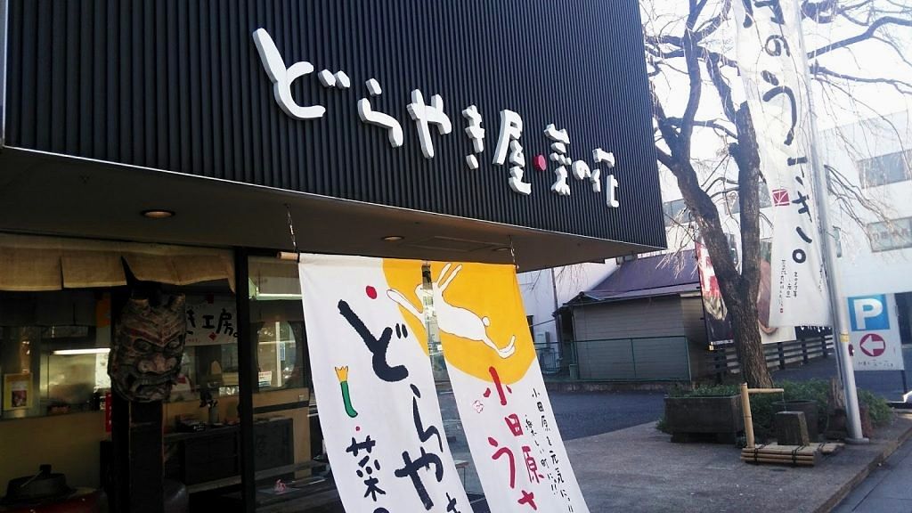 どらやき屋 菜の花の店先。鬼の面が飾られている。