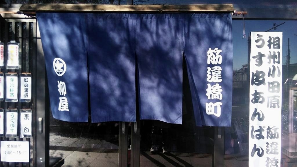 小田原・柳屋の店先。うす皮あんぱんの暖簾がかかっている。