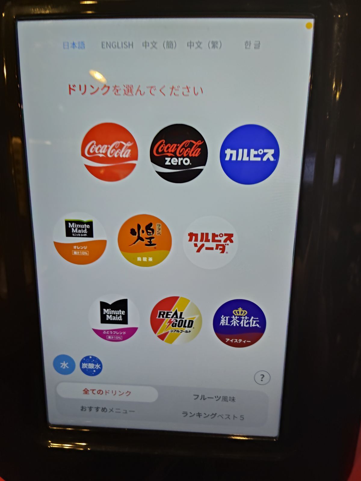 タッチパネル式のドリンクバー