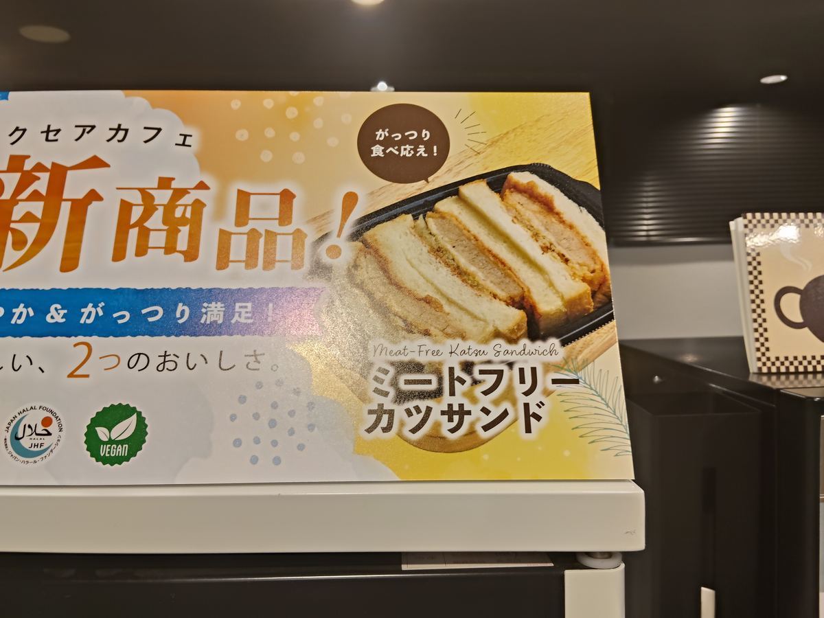 ミートフリーカツサンドのパッケージ。ハラルとヴィーガンの認証マーク付き