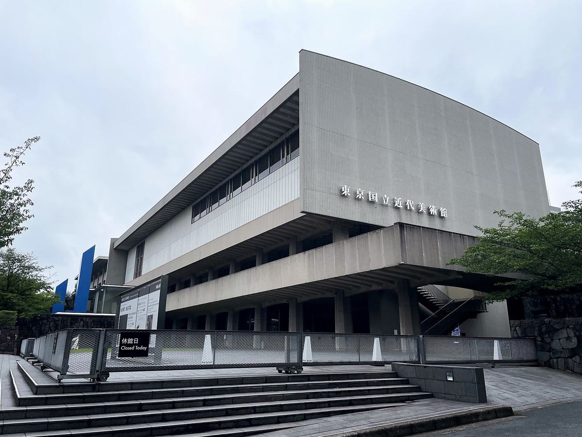 東京国立近代美術館の外観。入口の看板には「休館日」の文字。