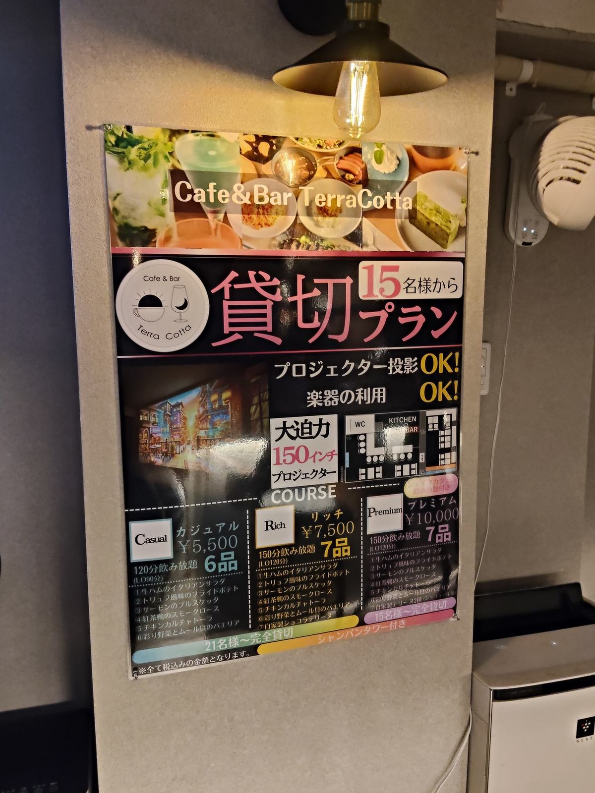 壁に掛けられた貸切プランの案内。プロジェクターや楽器が使えることが書かれている。