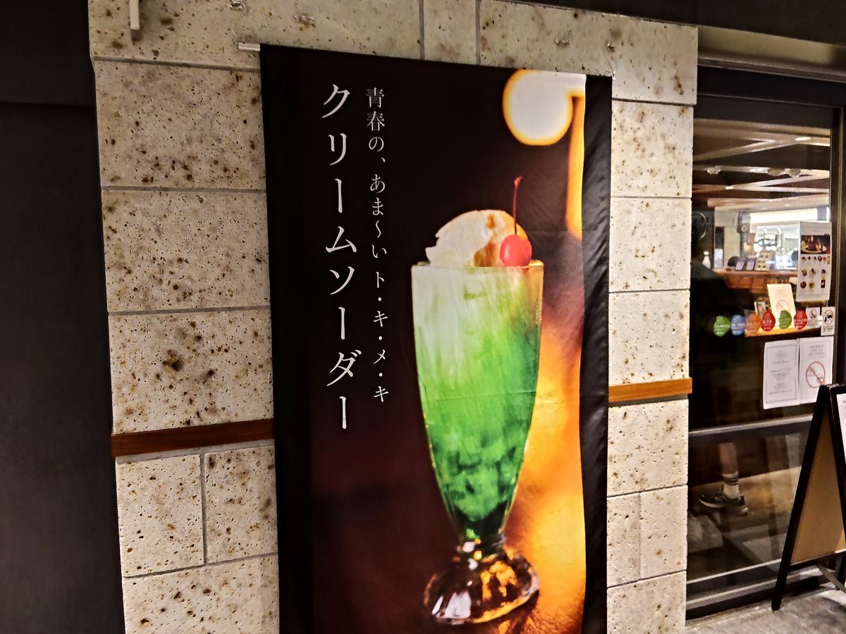 クリームソーダのポスター。青春のあま〜いトキメキ、の文字。