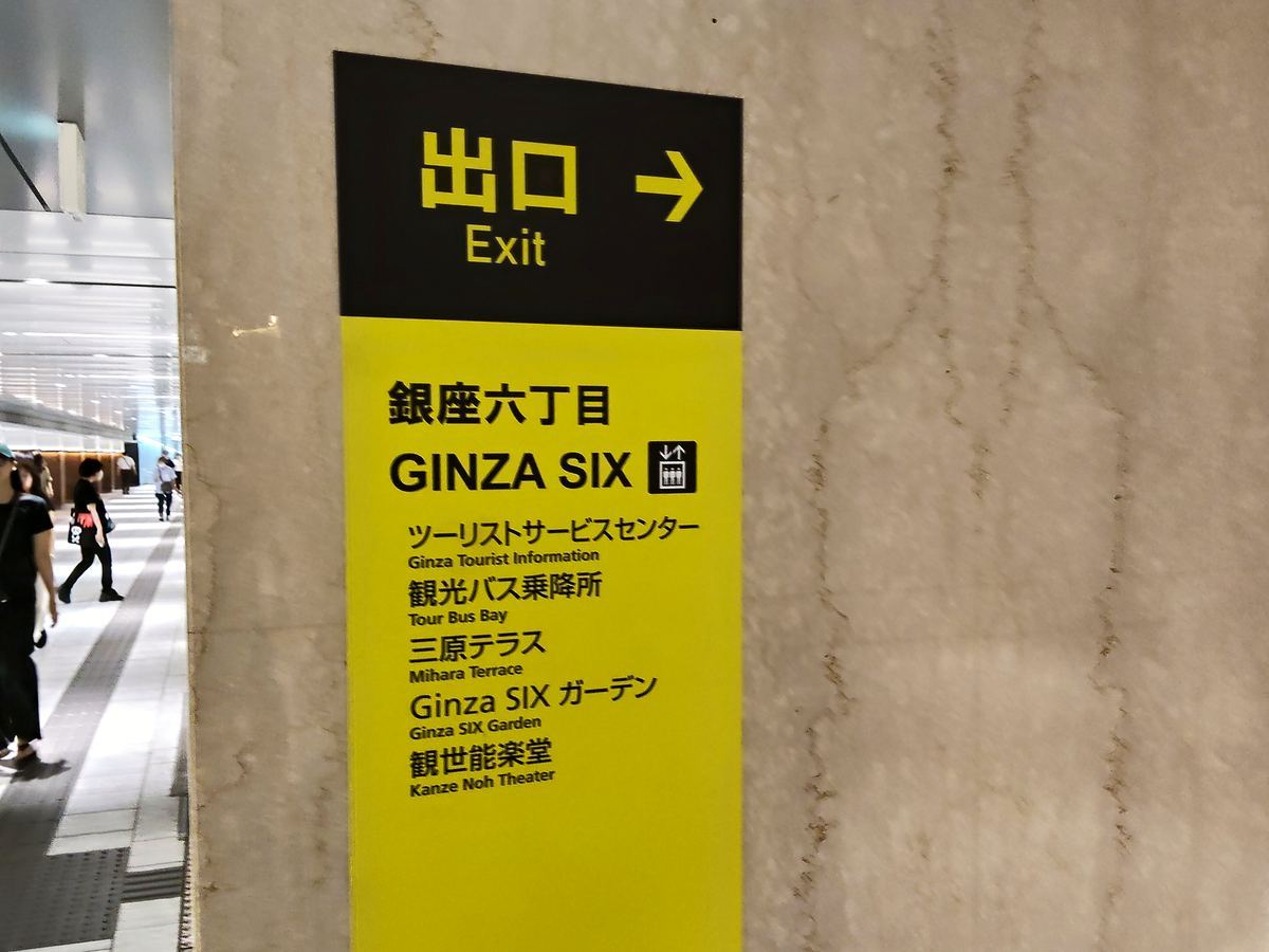 「銀座六丁目 GINZA SIX」と書かれた出口サイン。